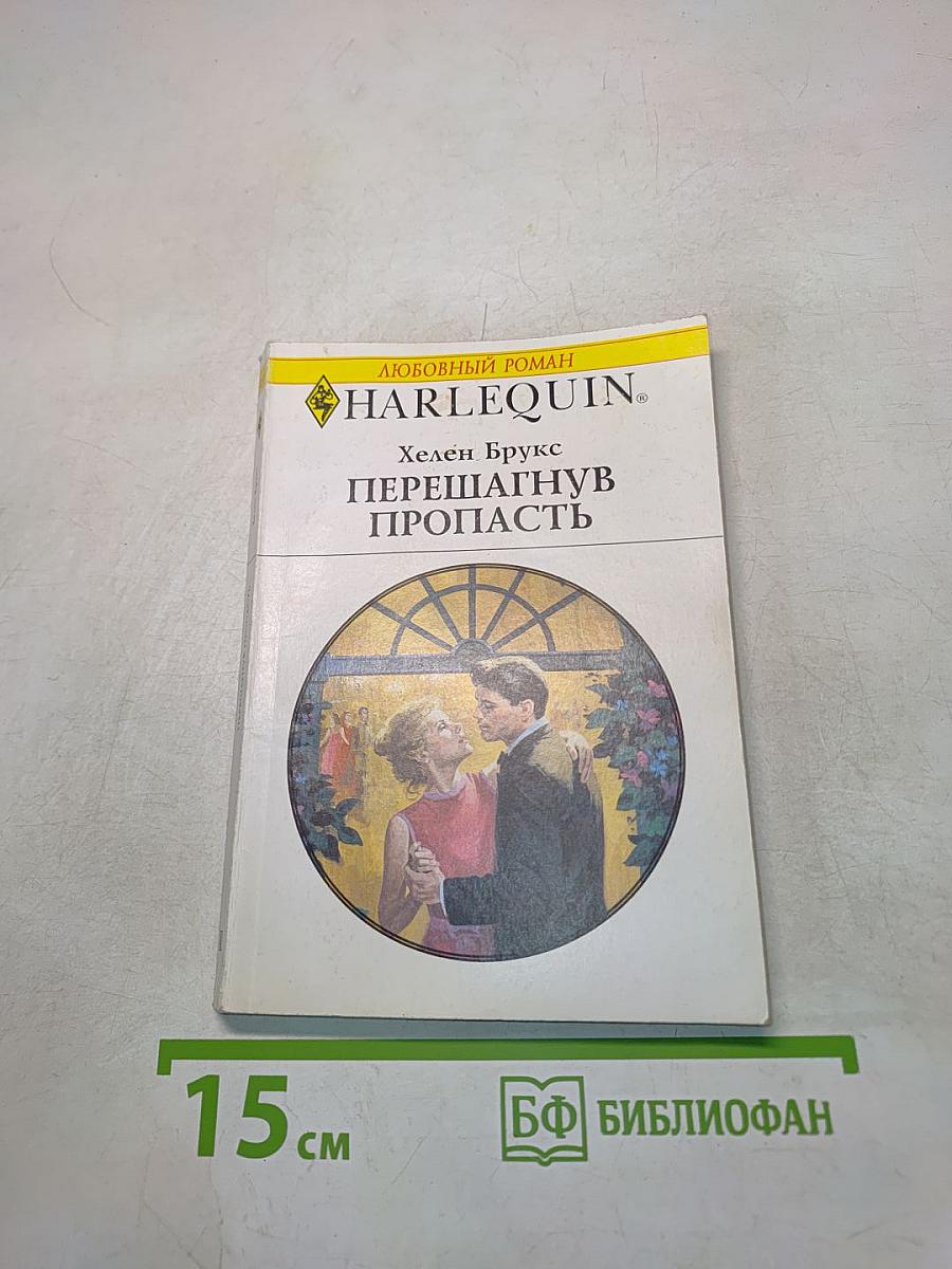 Перешагнув пропасть
