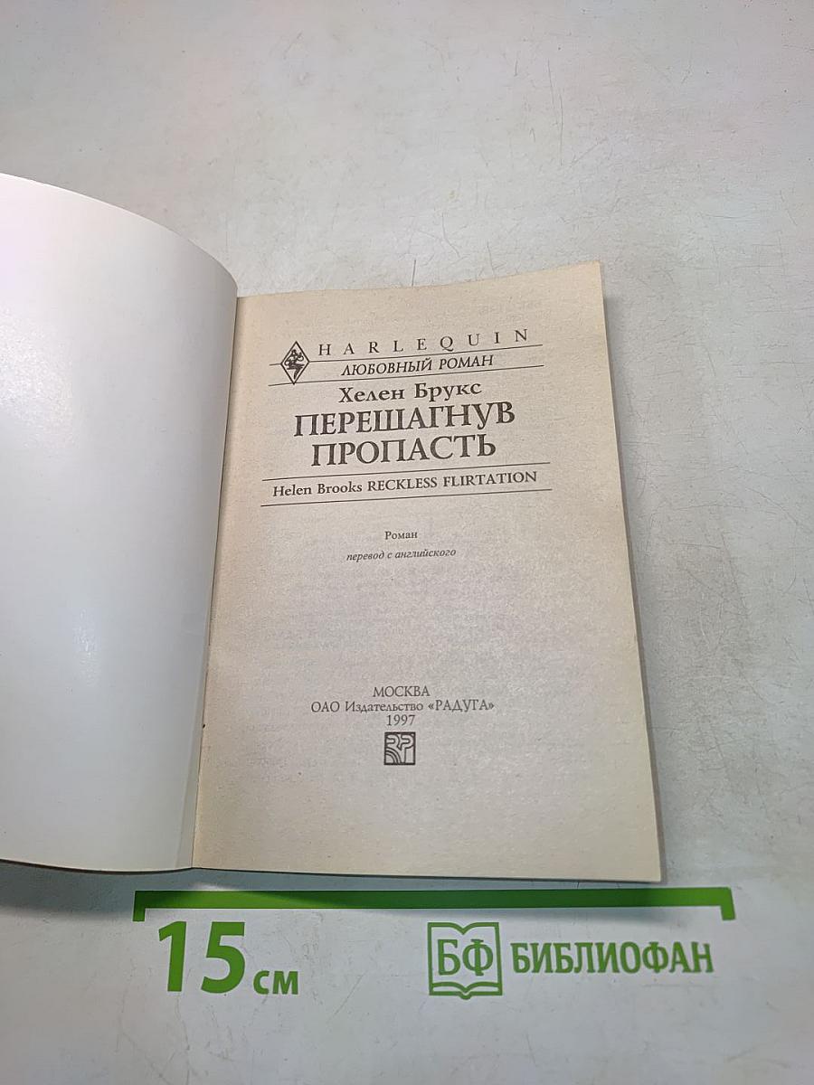Перешагнув пропасть