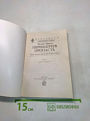 Перешагнув пропасть