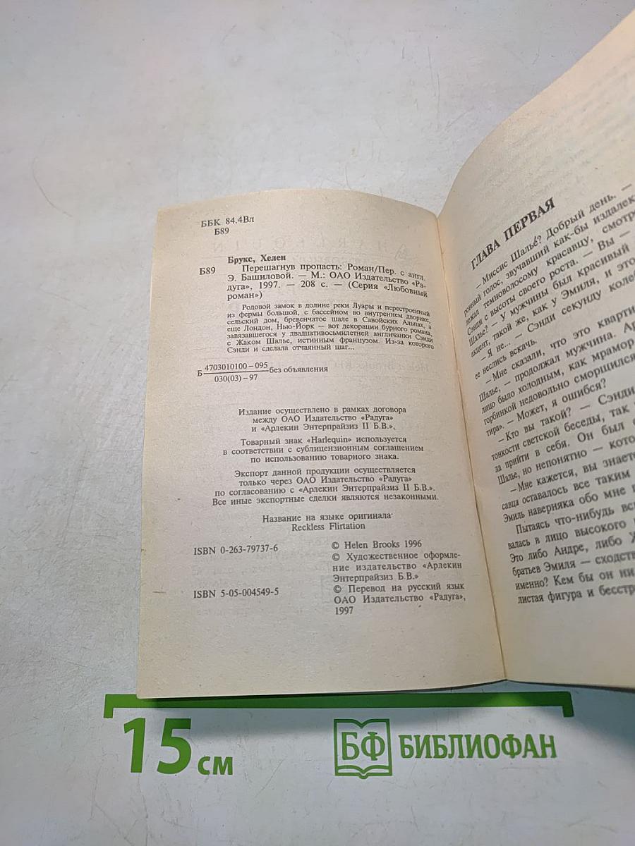 Перешагнув пропасть
