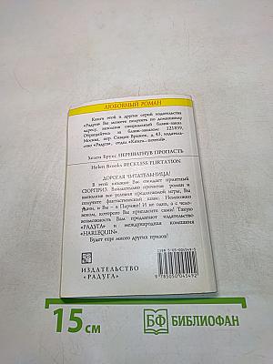 Перешагнув пропасть