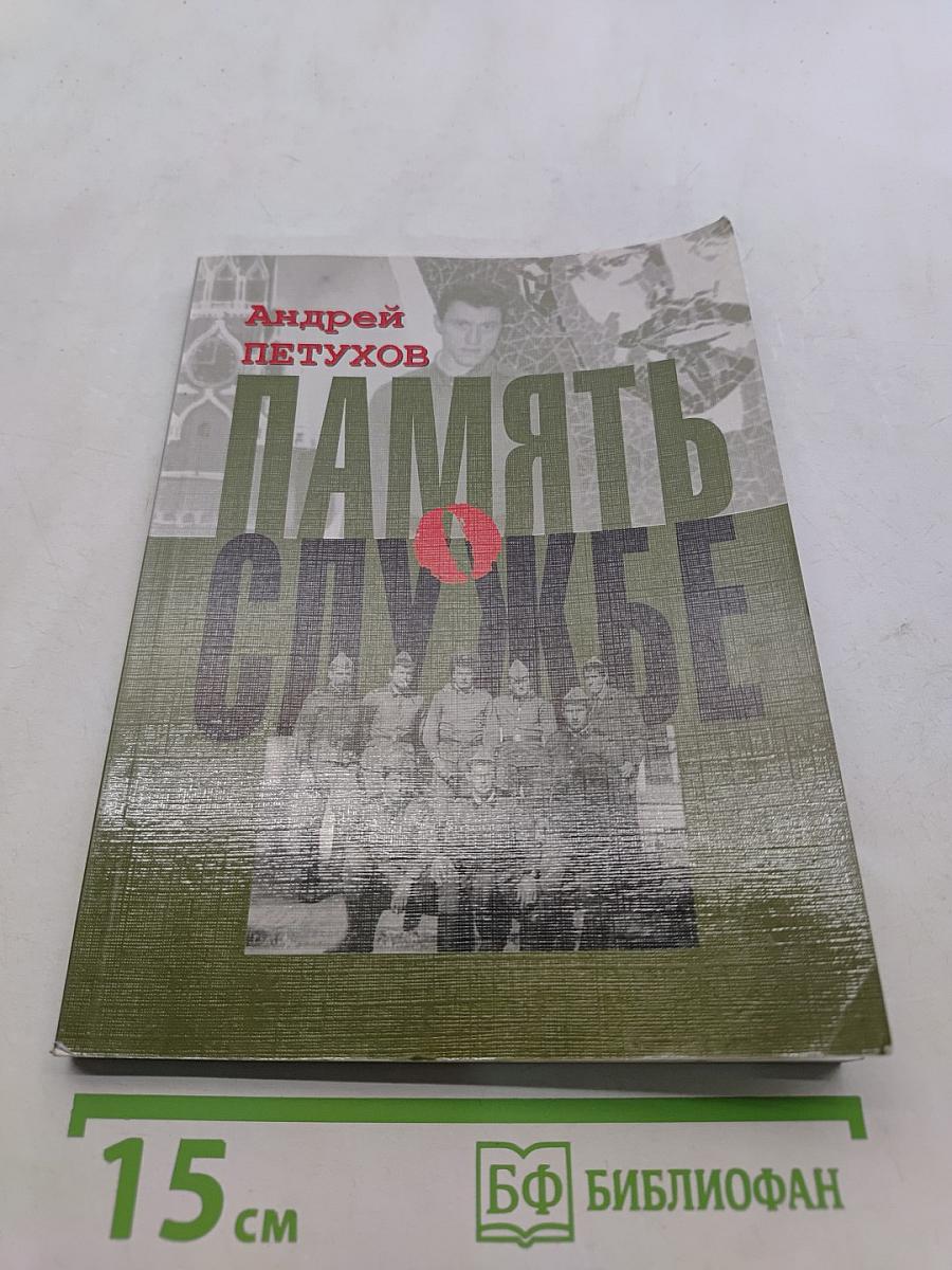 Память о службе