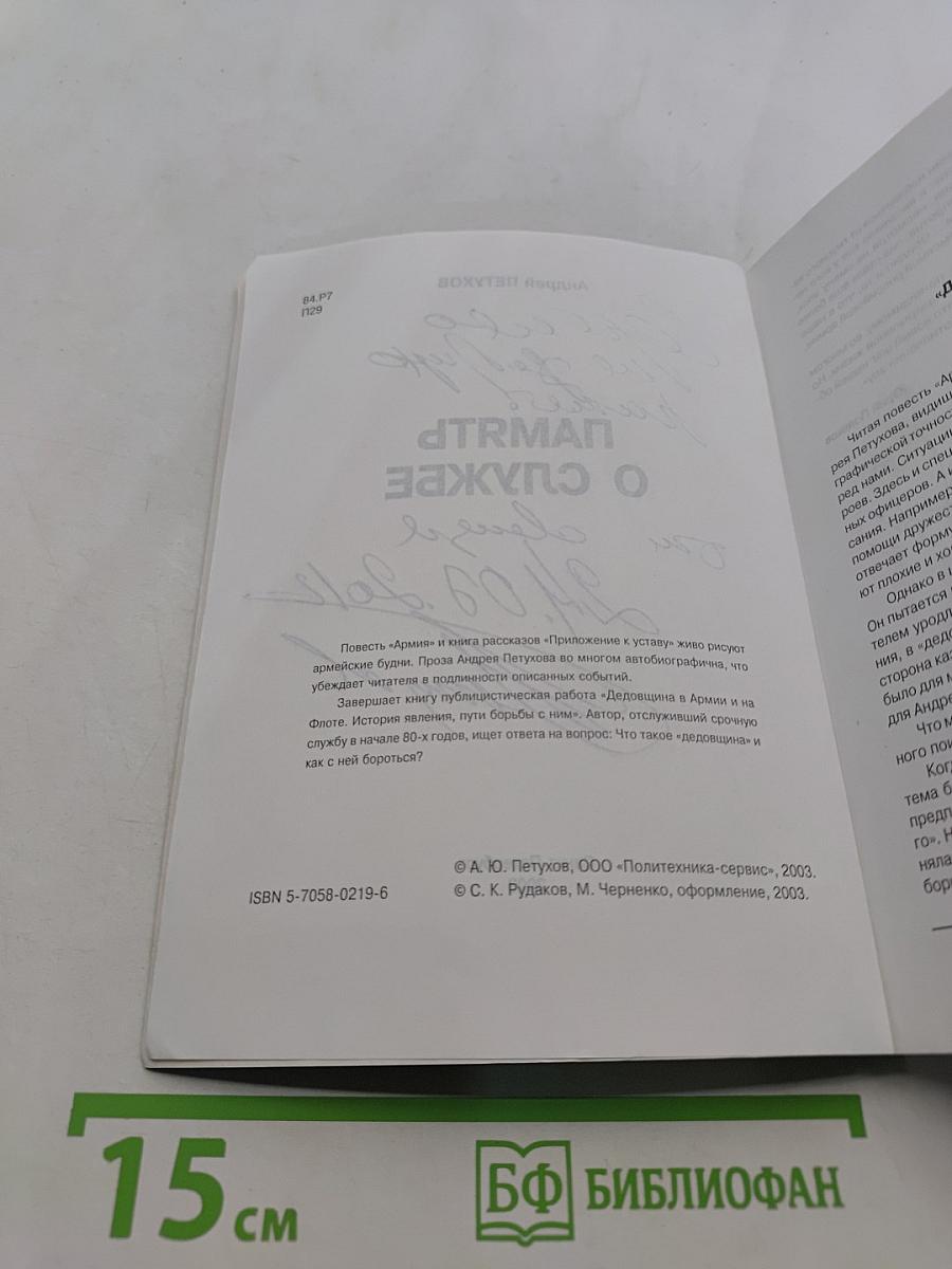 Память о службе