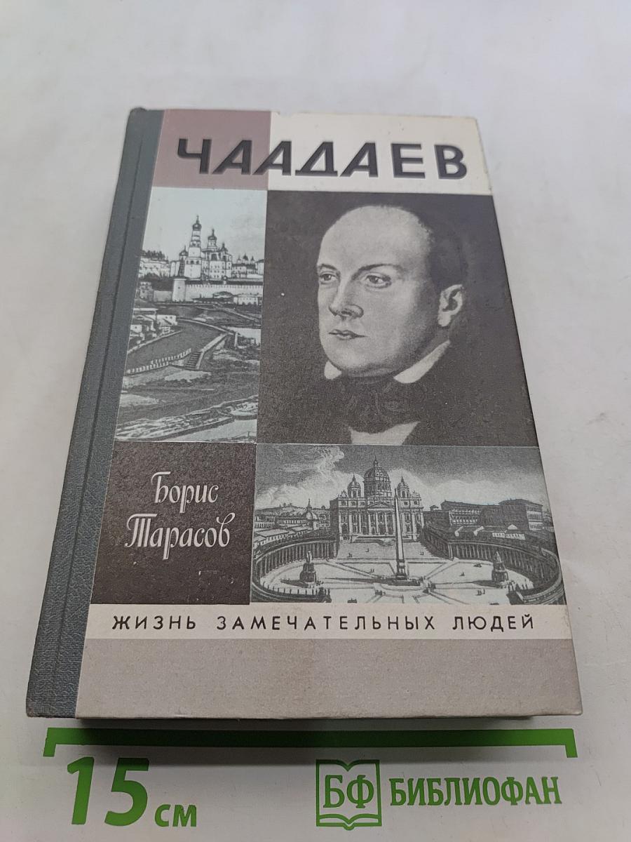 Чаадаев
