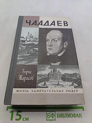 Чаадаев