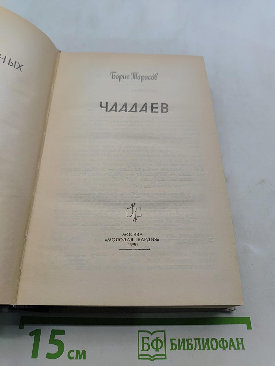 Чаадаев