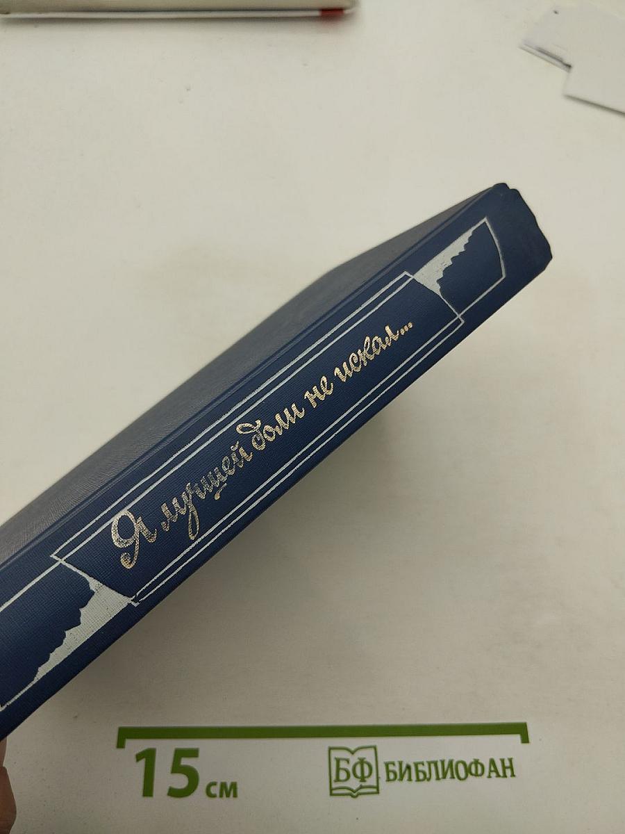 Я лучшей доли не искал... Судьба Александра Блока в письмах, дневниках, воспоминаниях