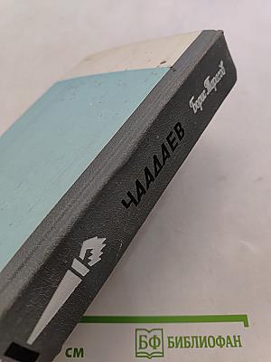 Чаадаев