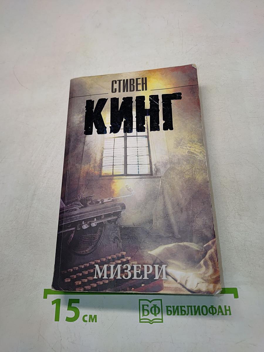 Мизери