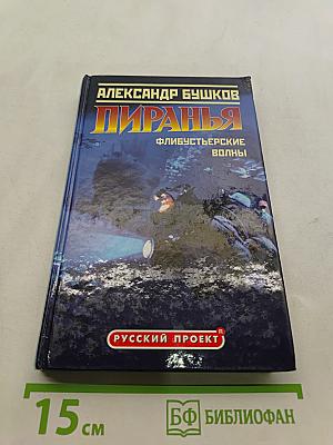 Пиранья. Флибустьерские волны