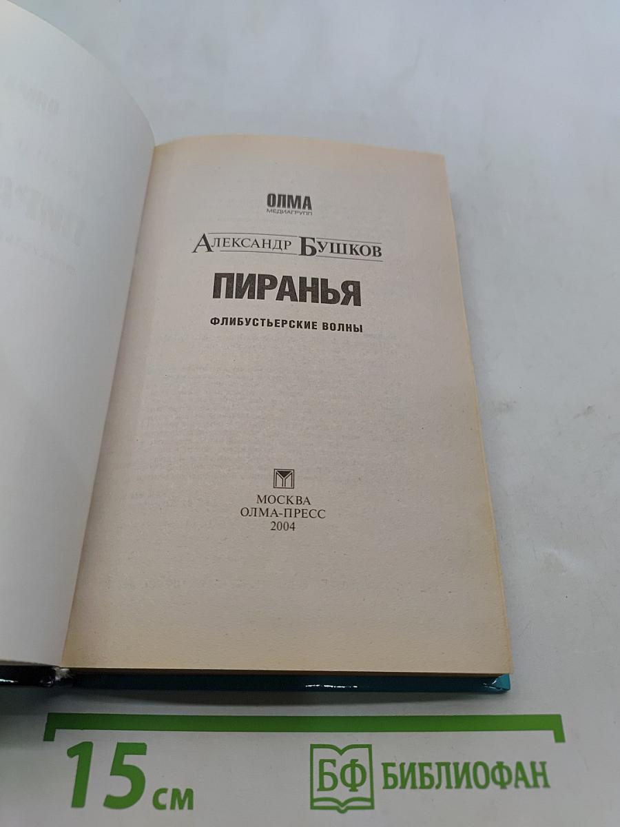Пиранья. Флибустьерские волны