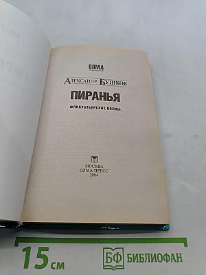 Пиранья. Флибустьерские волны