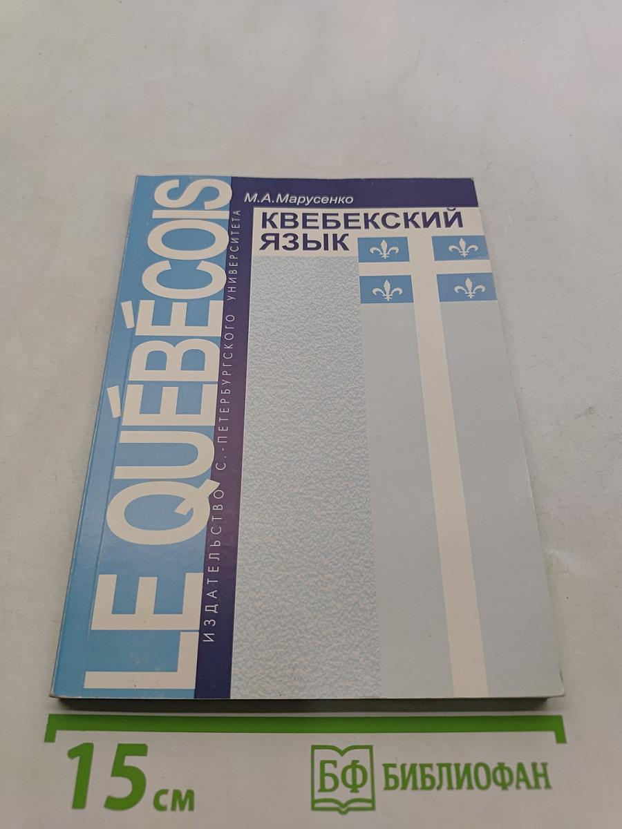Квебекский язык