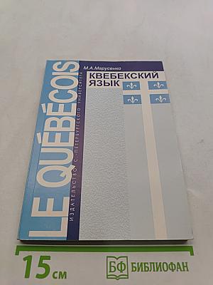 Квебекский язык