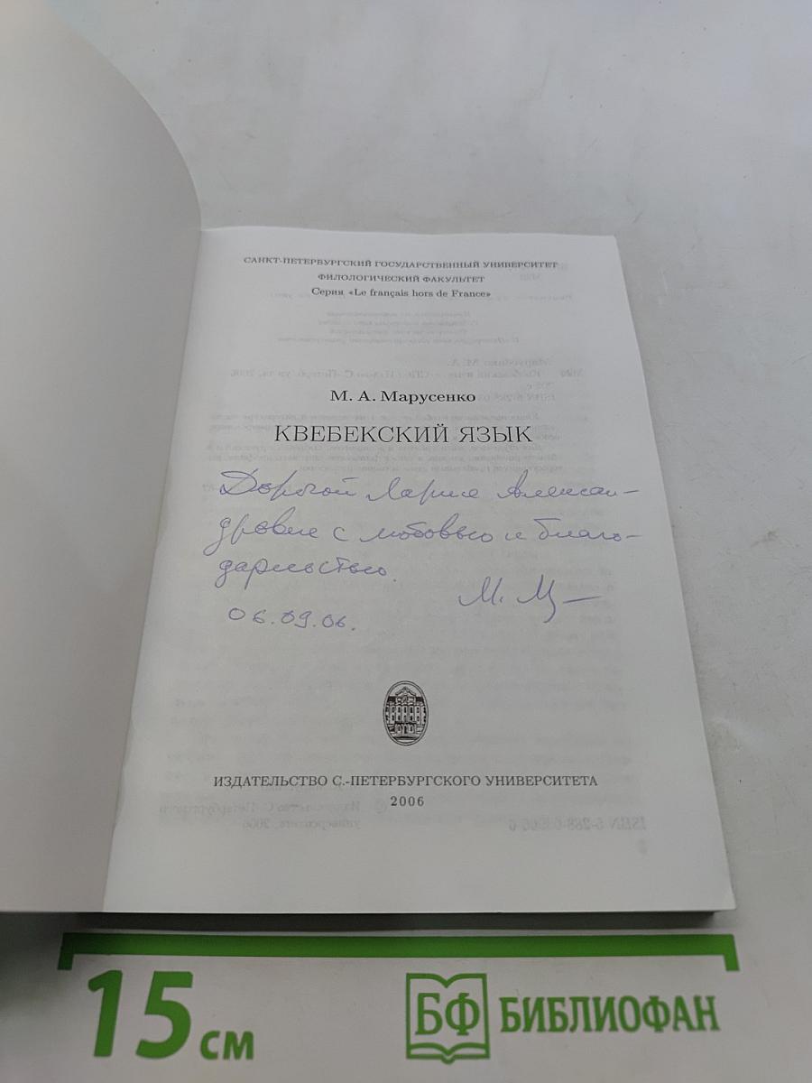 Квебекский язык