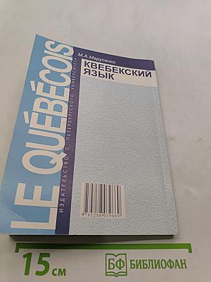 Квебекский язык