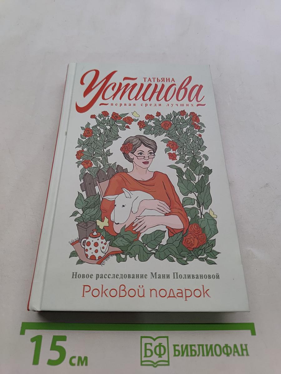 Роковой подарок