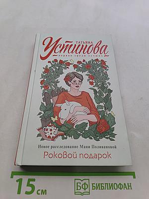 Роковой подарок