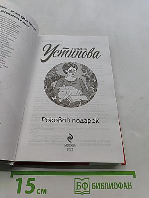 Роковой подарок