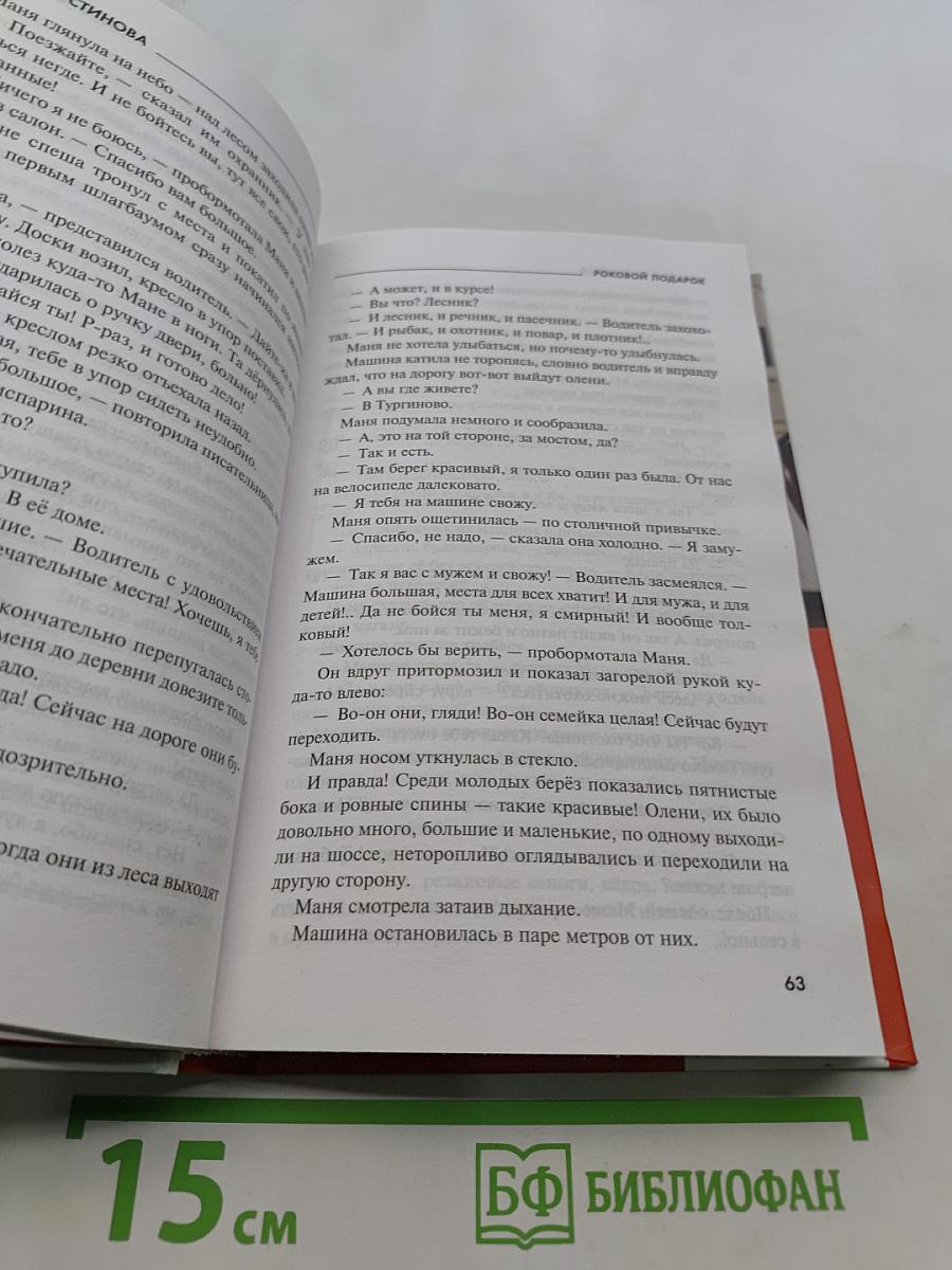 Роковой подарок