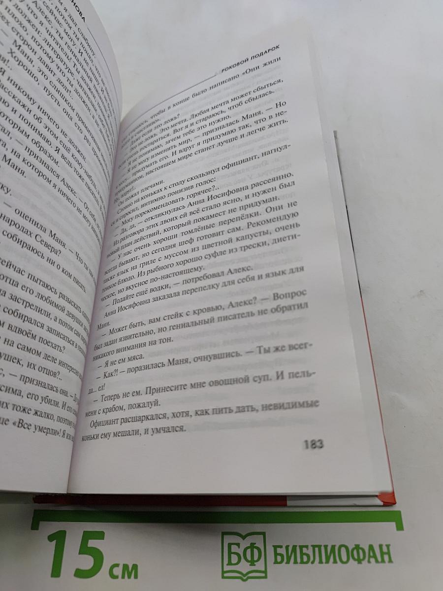 Роковой подарок
