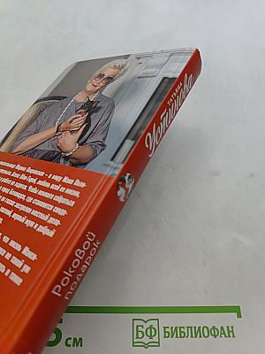 Роковой подарок