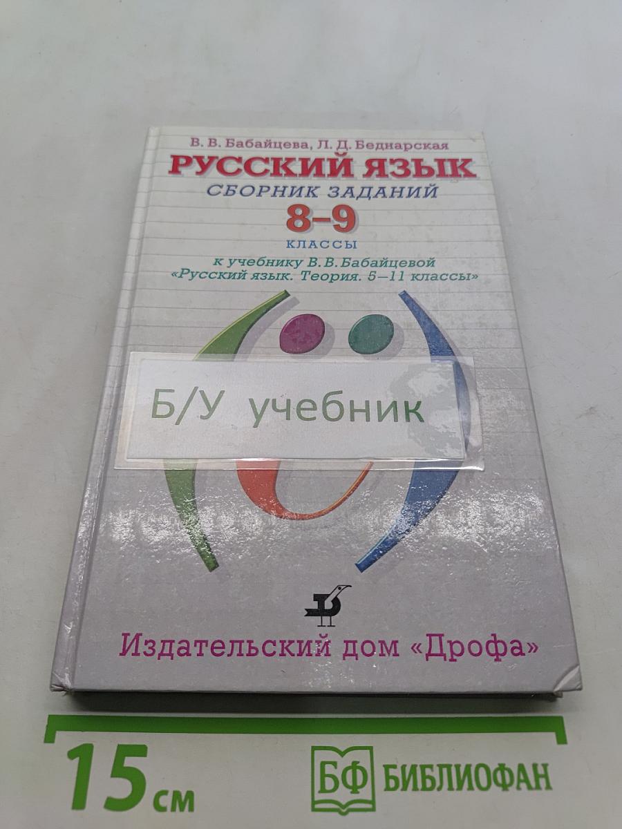 Русский язык. Сборник заданий. 8-9 классы