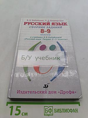 Русский язык. Сборник заданий. 8-9 классы