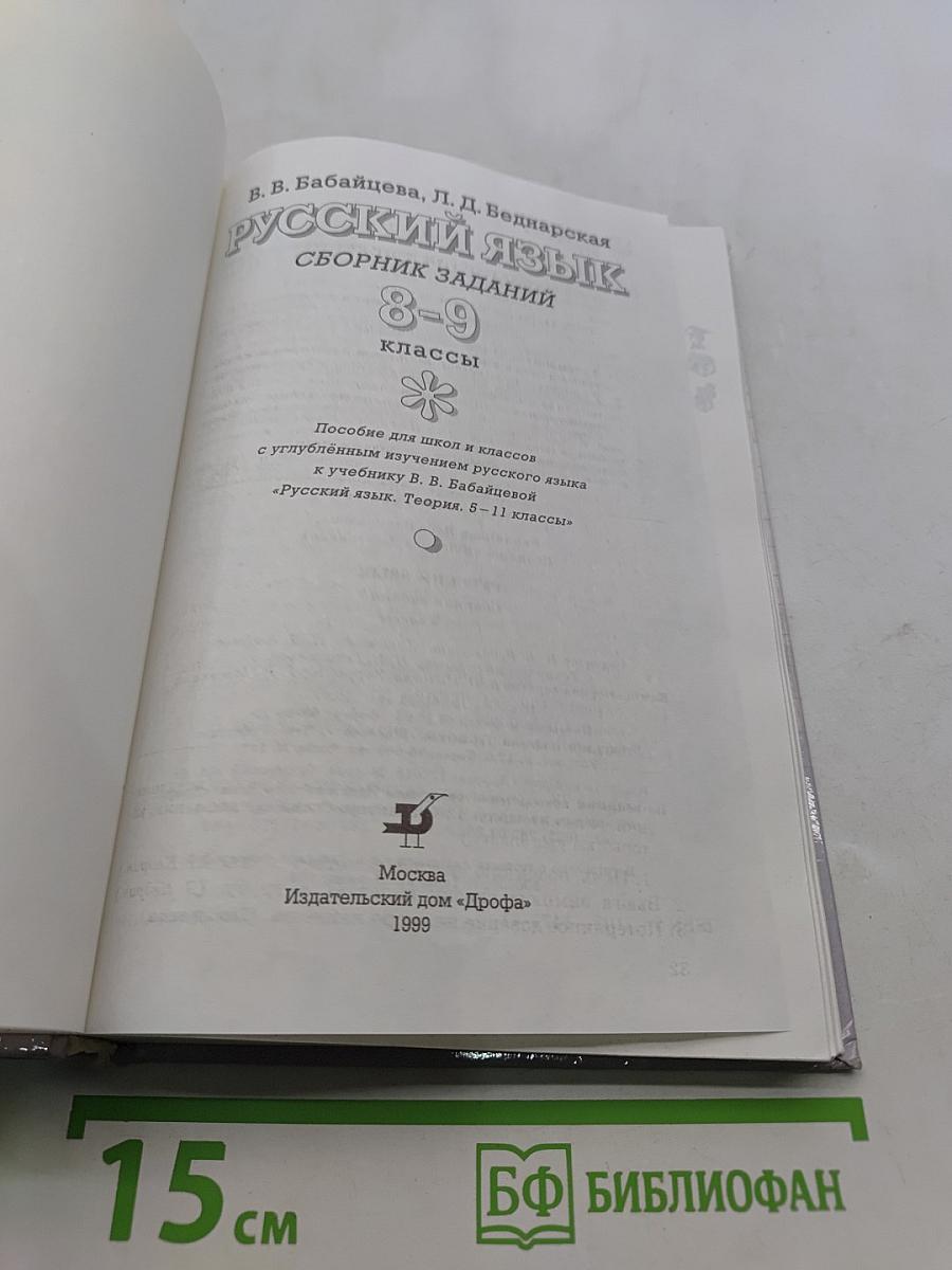 Русский язык. Сборник заданий. 8-9 классы