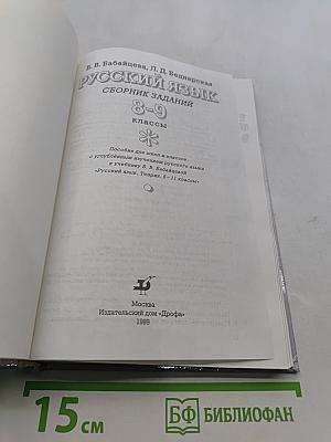 Русский язык. Сборник заданий. 8-9 классы