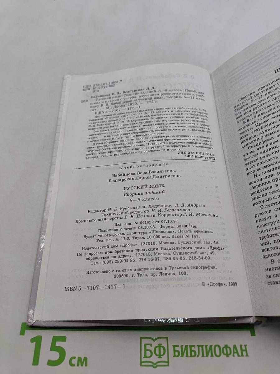 Русский язык. Сборник заданий. 8-9 классы
