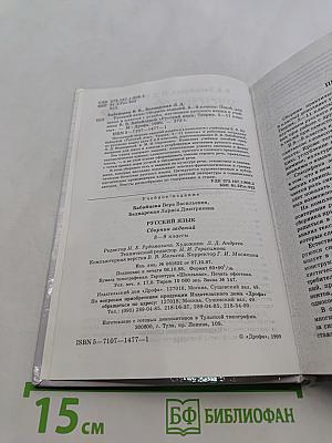 Русский язык. Сборник заданий. 8-9 классы