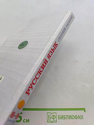 Русский язык. Сборник заданий. 8-9 классы
