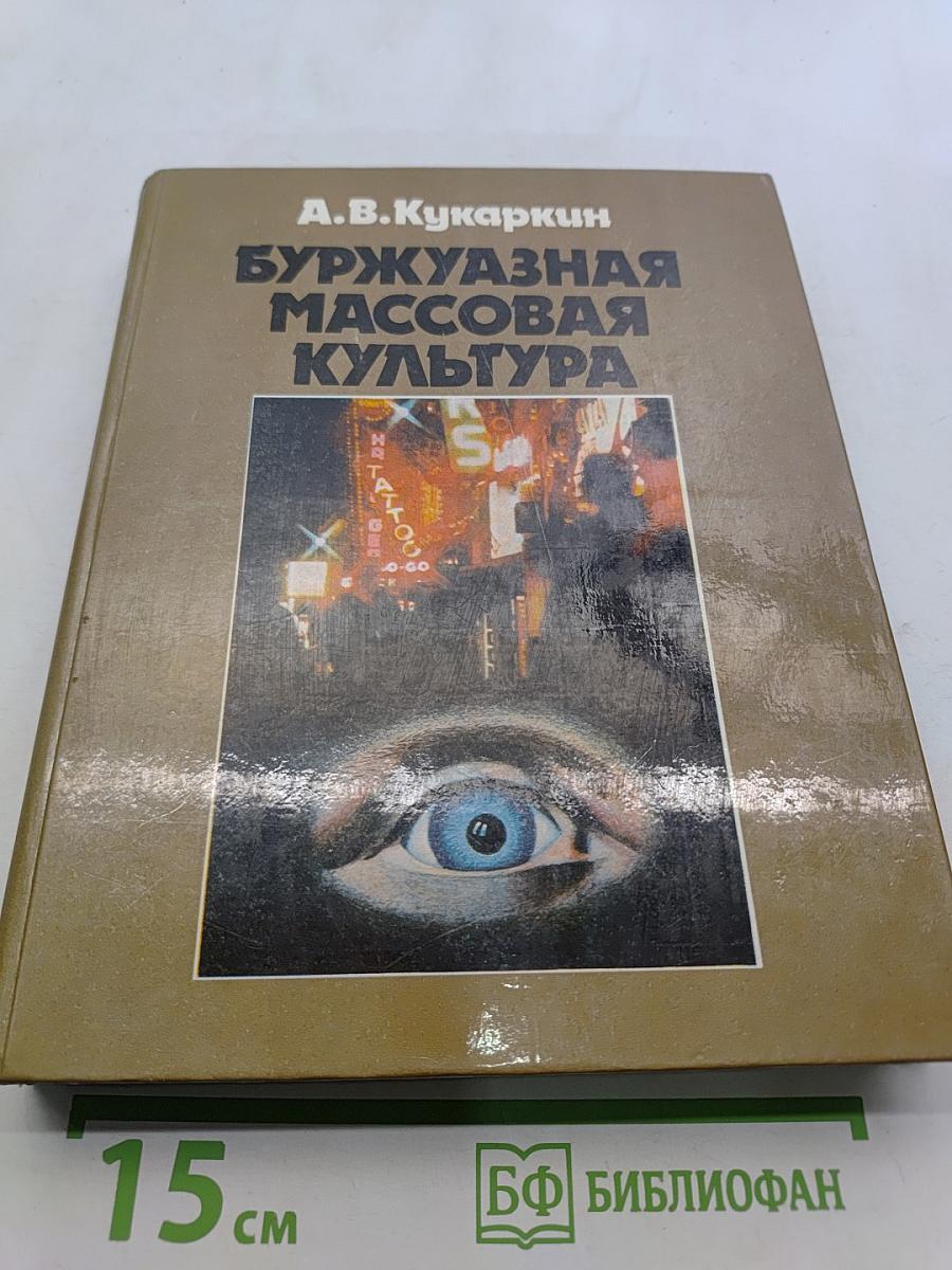 Буржуазная массовая культура