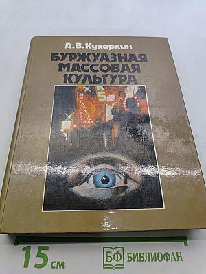 Буржуазная массовая культура