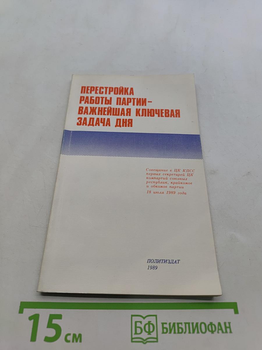 Перестройка работы партии – важнейшая задача дня