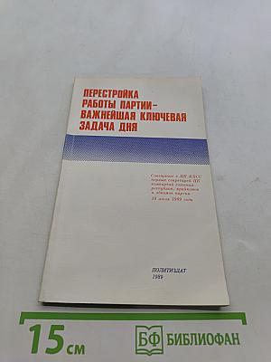 Перестройка работы партии – важнейшая задача дня
