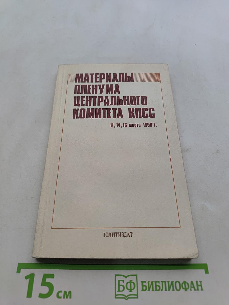 Материалы Пленума Центрального Комитета КПСС