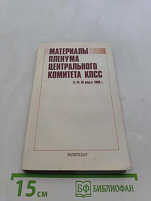 Материалы Пленума Центрального Комитета КПСС