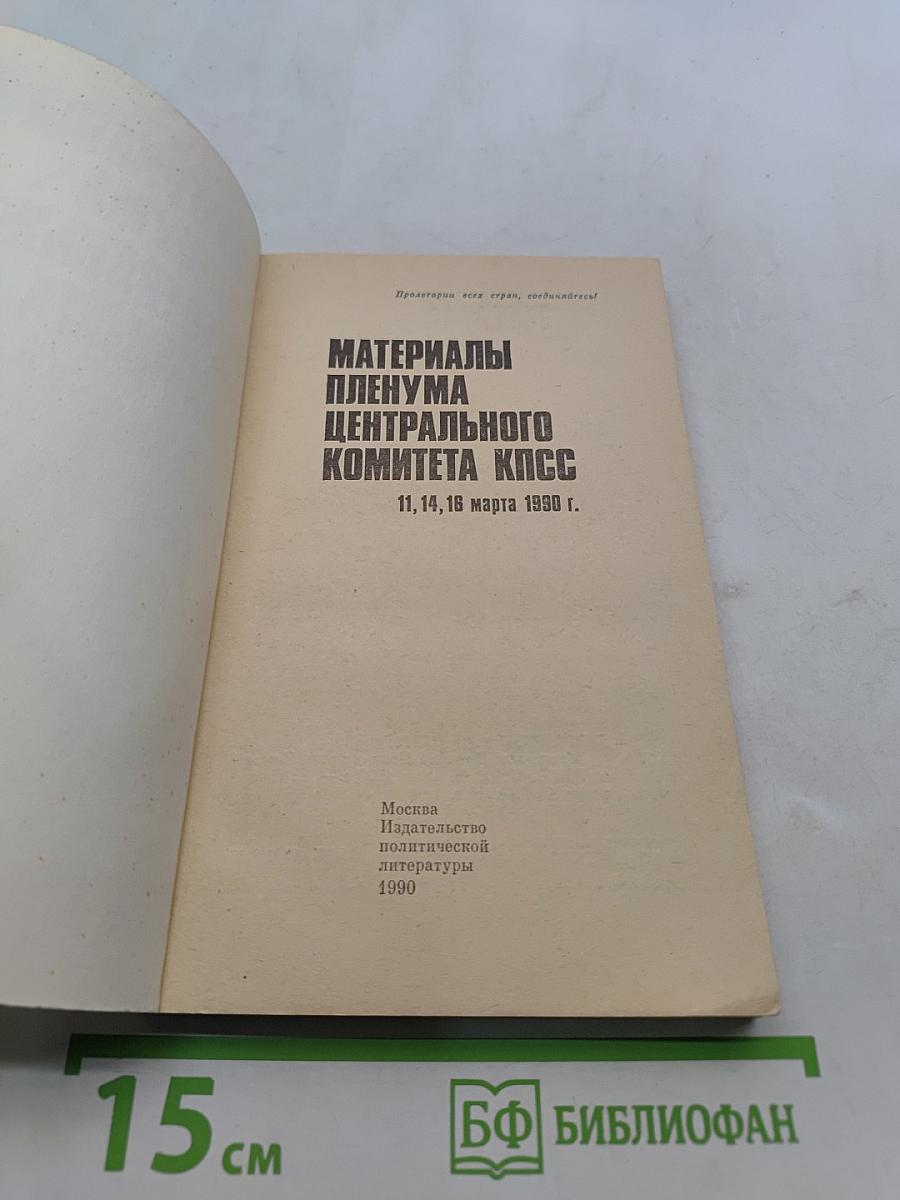 Материалы Пленума Центрального Комитета КПСС