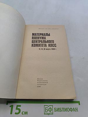 Материалы Пленума Центрального Комитета КПСС
