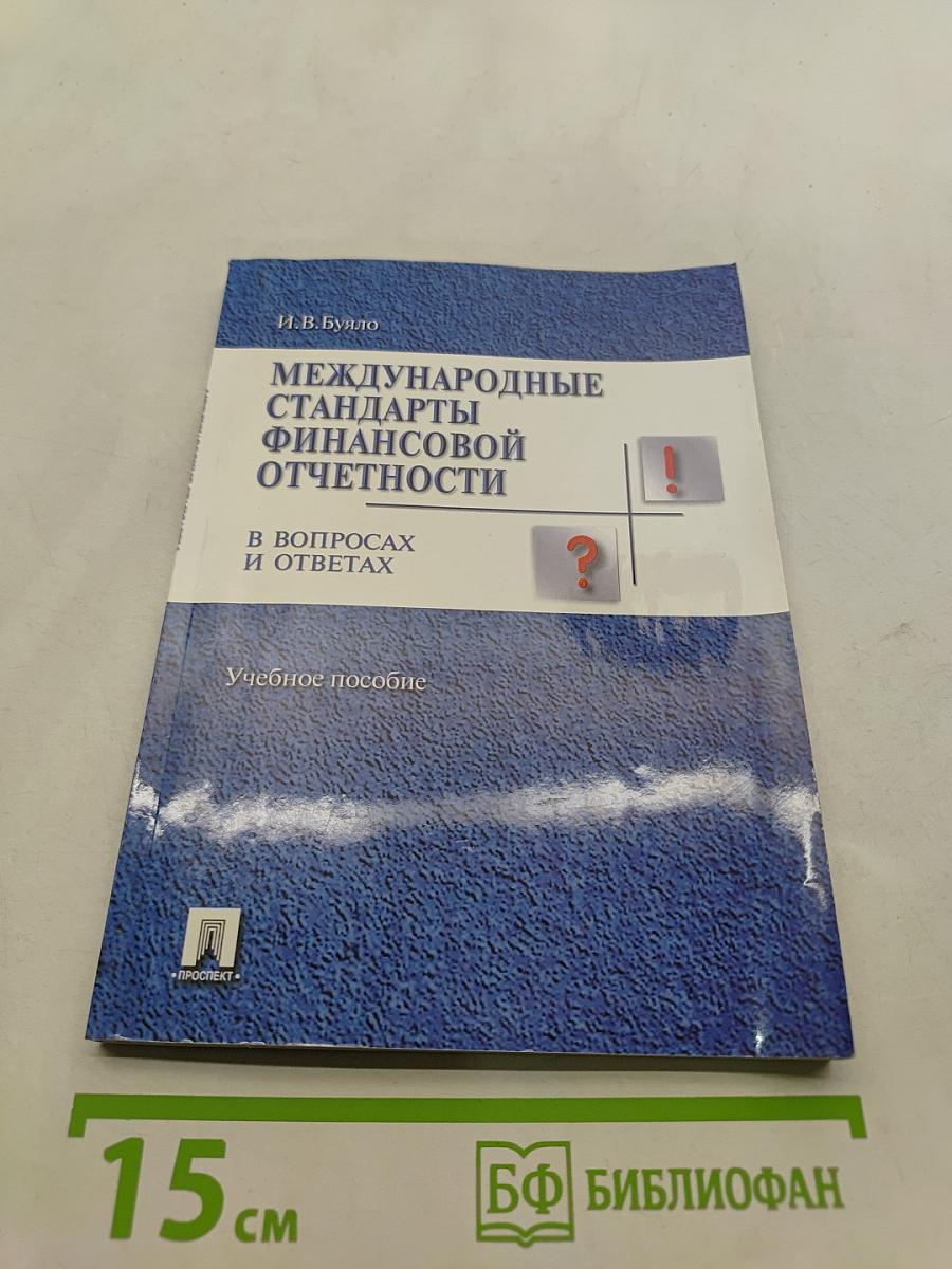 Международные стандарты финансовой отчетности в вопросах и ответах