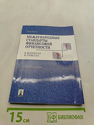 Международные стандарты финансовой отчетности в вопросах и ответах
