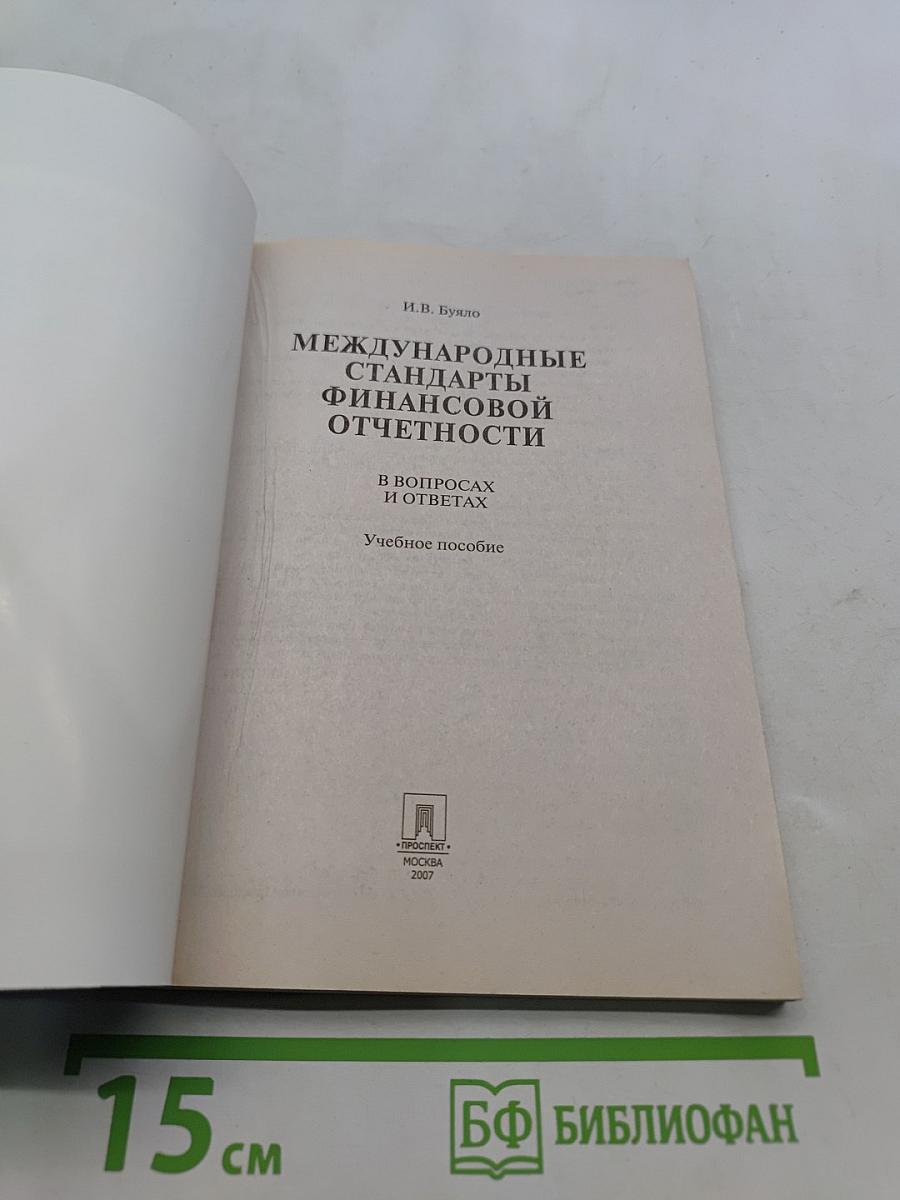 Международные стандарты финансовой отчетности в вопросах и ответах