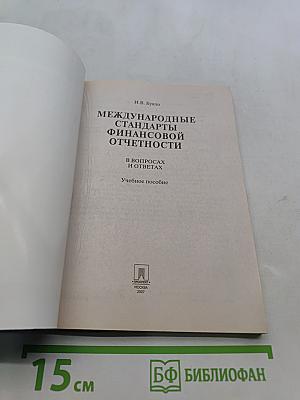 Международные стандарты финансовой отчетности в вопросах и ответах