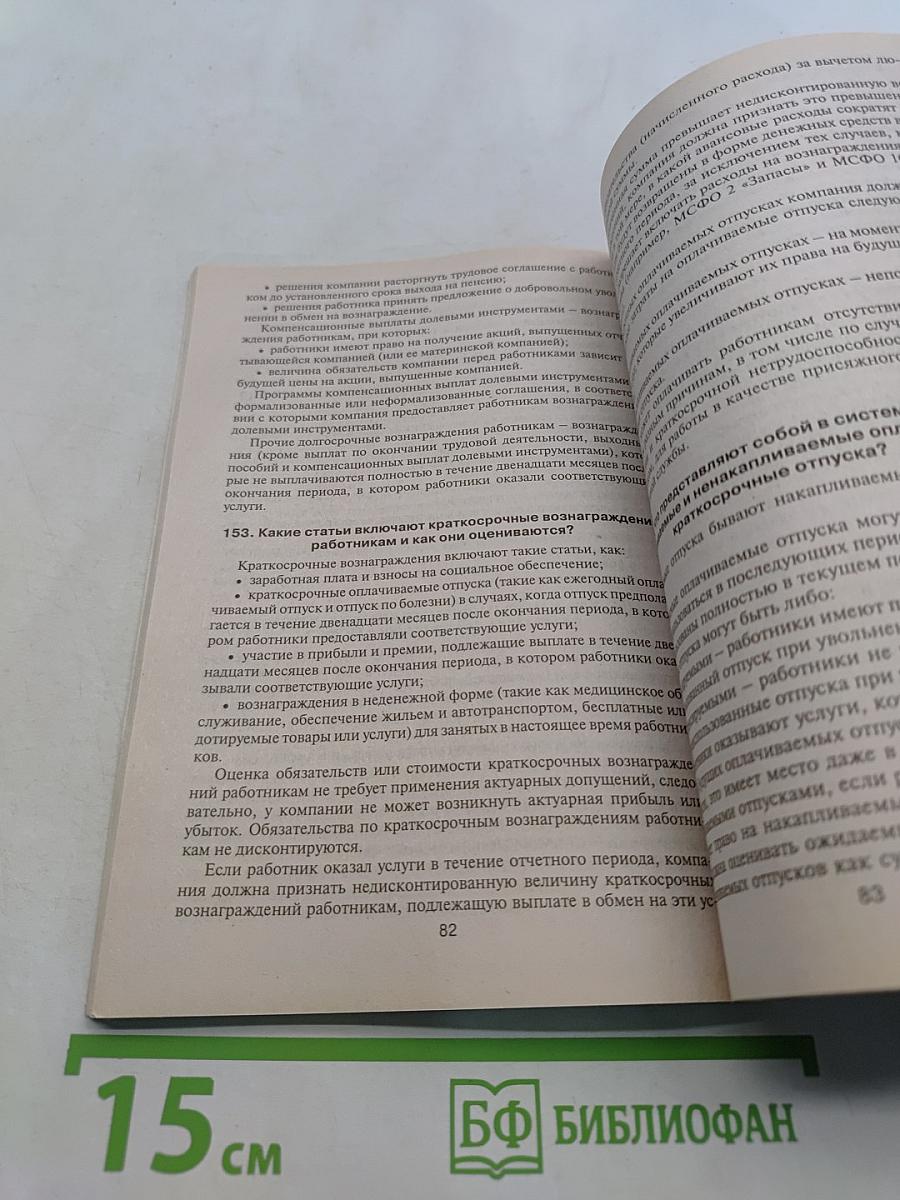 Международные стандарты финансовой отчетности в вопросах и ответах
