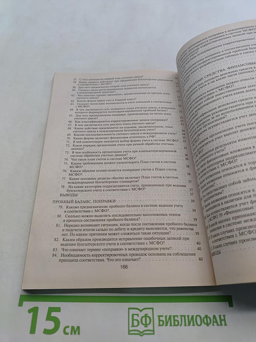 Международные стандарты финансовой отчетности в вопросах и ответах
