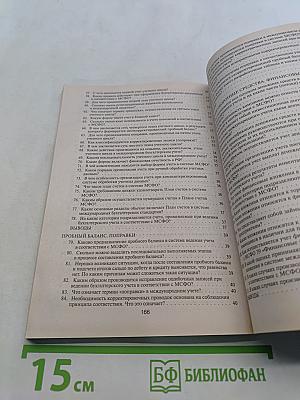 Международные стандарты финансовой отчетности в вопросах и ответах