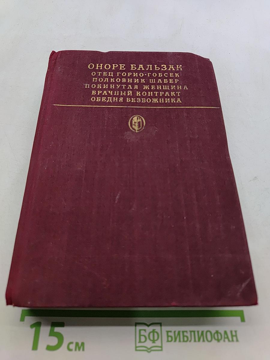 Отец Горно, Говсек, Полковник Шабер, Покинутая женщина, Брачный контракт, Бедный безбожник
