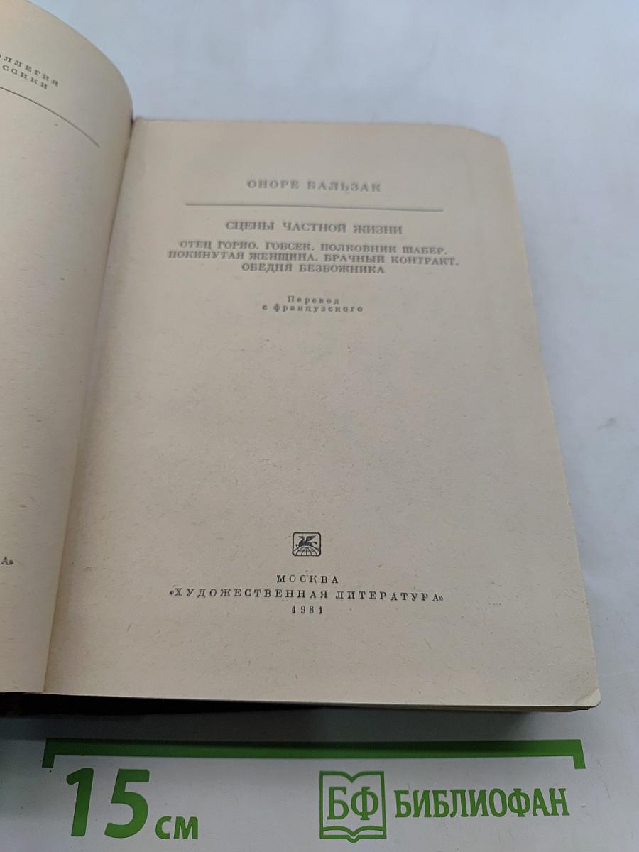 Отец Горно, Говсек, Полковник Шабер, Покинутая женщина, Брачный контракт, Бедный безбожник